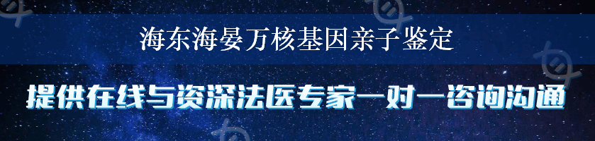 海东海晏万核基因亲子鉴定